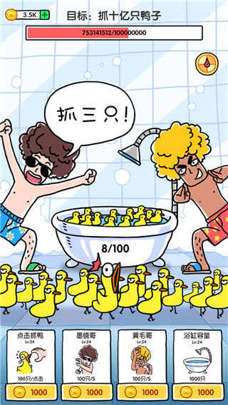 抓10亿只鸭子内置修改器版