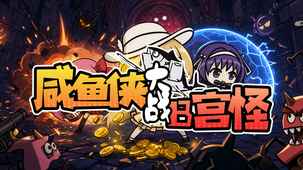 咸鱼侠大战b宫怪测试版