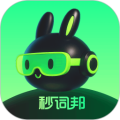 秒词邦