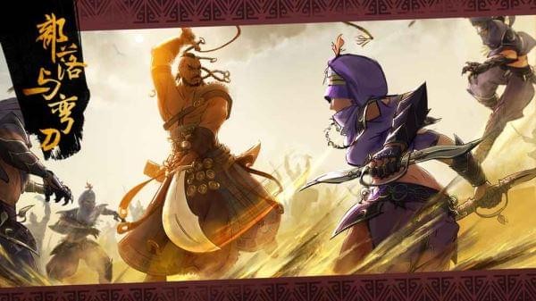 部落与弯刀乞丐服