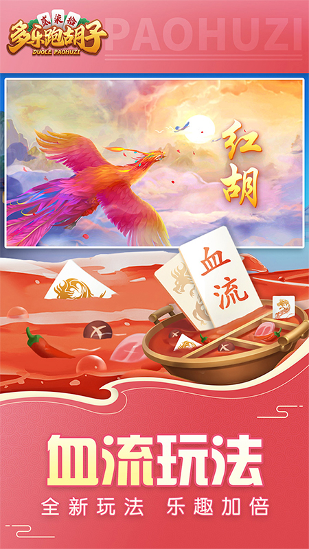 多乐跑胡子通用版