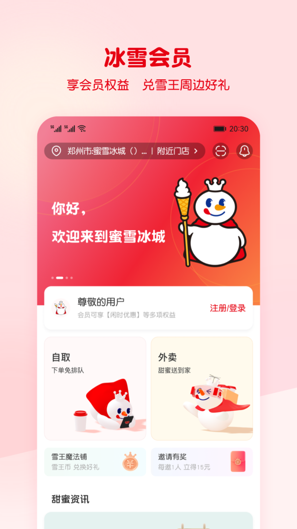 蜜雪冰城点外卖