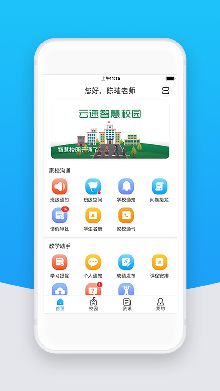 智校云教师版