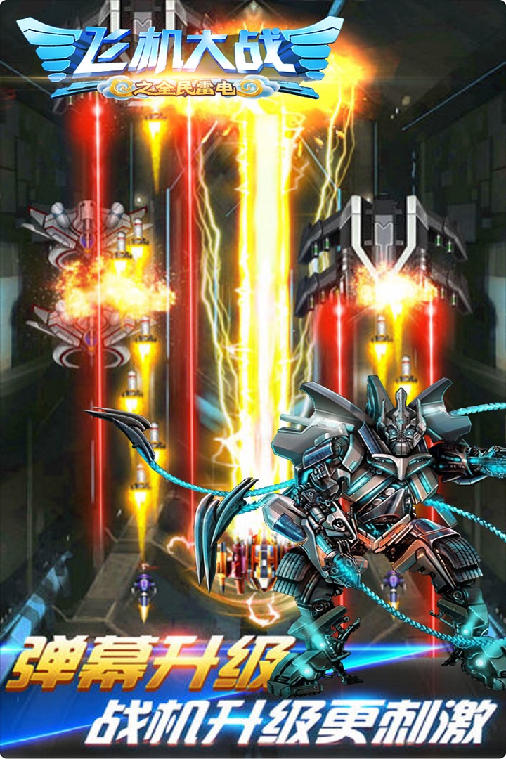 飞机大战之全民雷电(视效超棒)