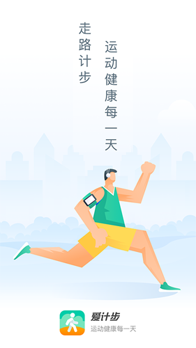爱计步