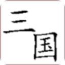 回到三国你还能吃鸡吗测试版