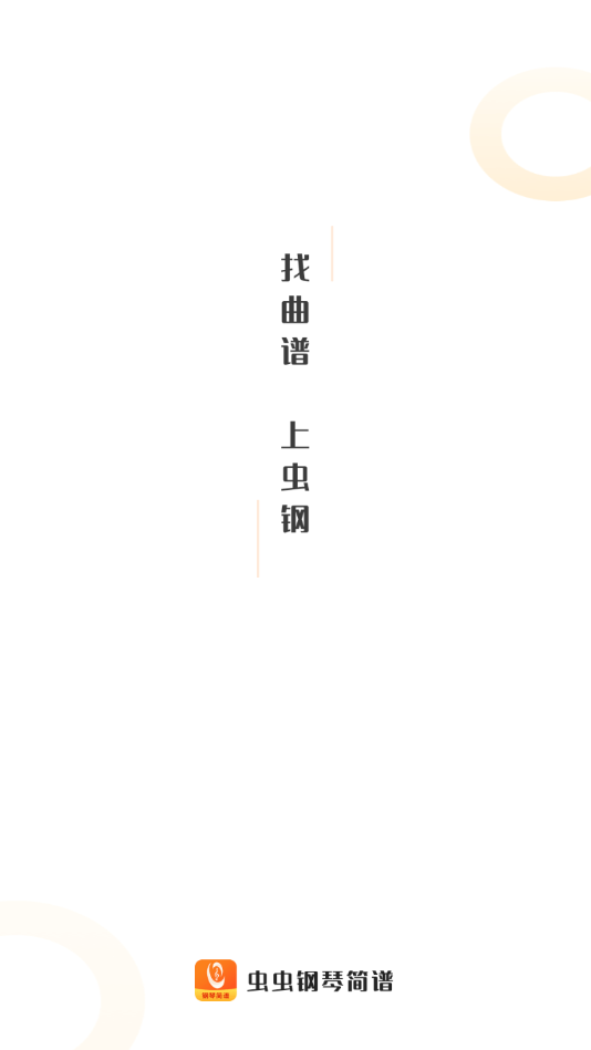 虫虫钢琴简谱（钢琴学习）