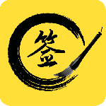 签名设计专业版