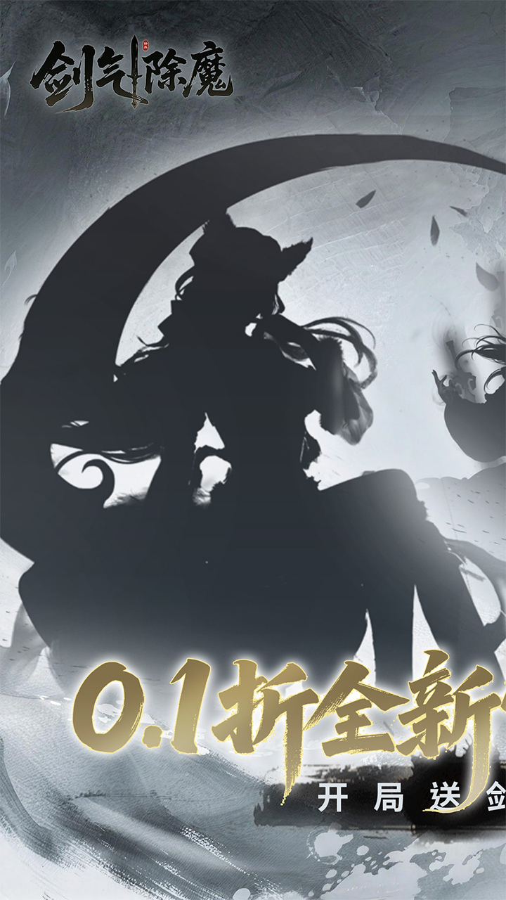 剑气除魔(0.1折)