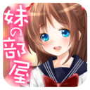妹妹的房间汉化版