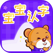 宝宝认字