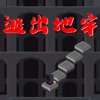 逃出地牢汉化版