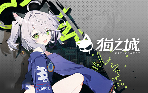 猫之城(二次元猫娘)