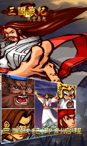 三国战纪风云再起吕布版