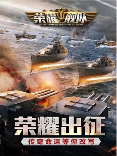 荣耀舰队（首续0.1折）