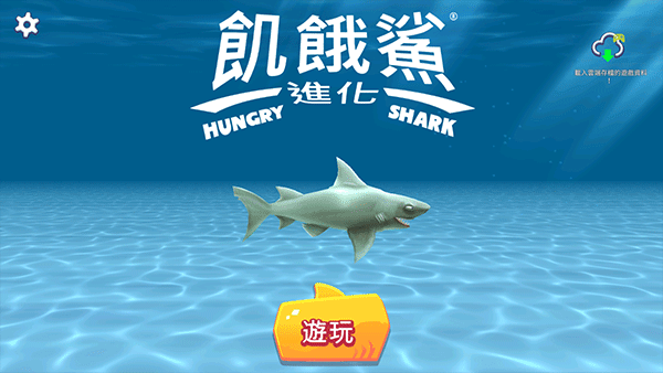 饥饿鲨进化国际版(Hungry Shark Evolution)