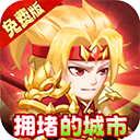 拥堵的城市九游版