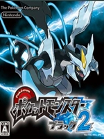 口袋妖怪黑2(通关精灵)