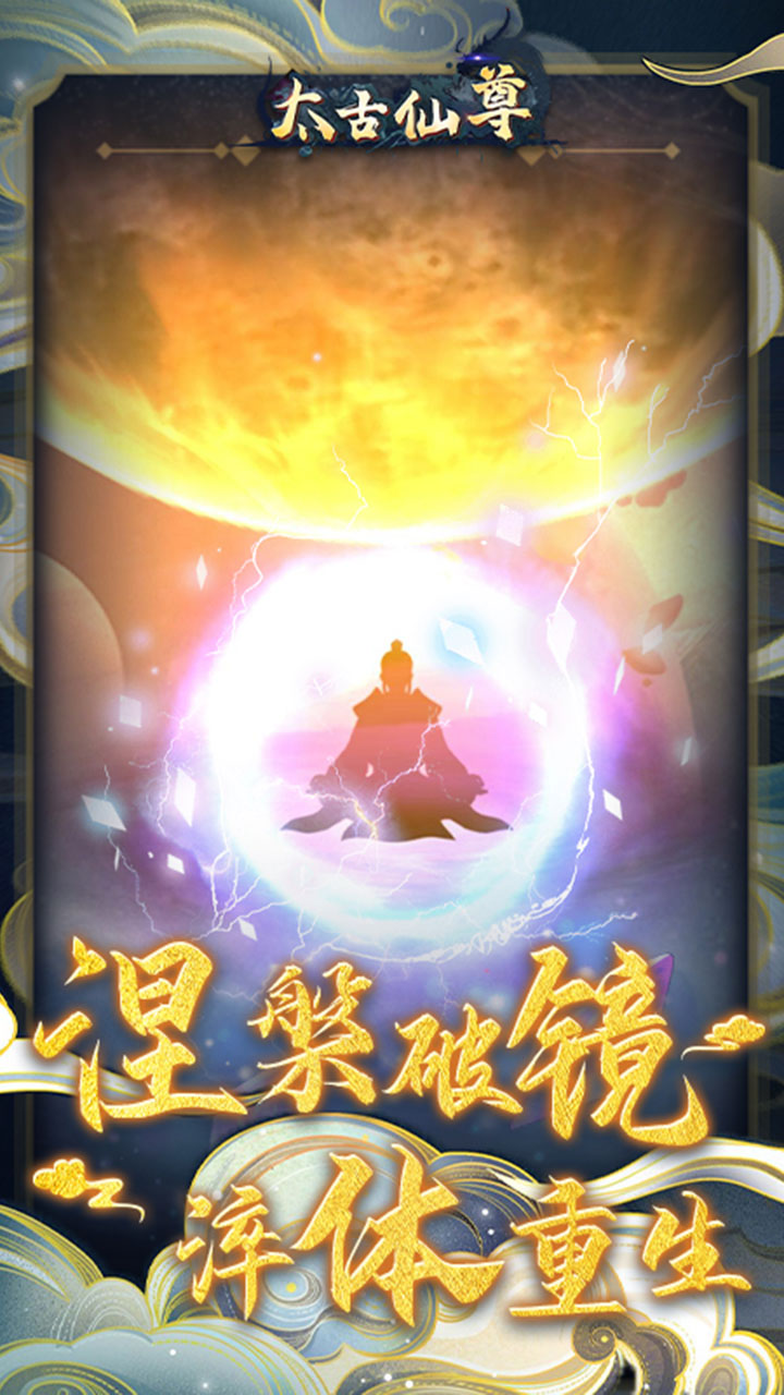 太古仙尊应用宝版