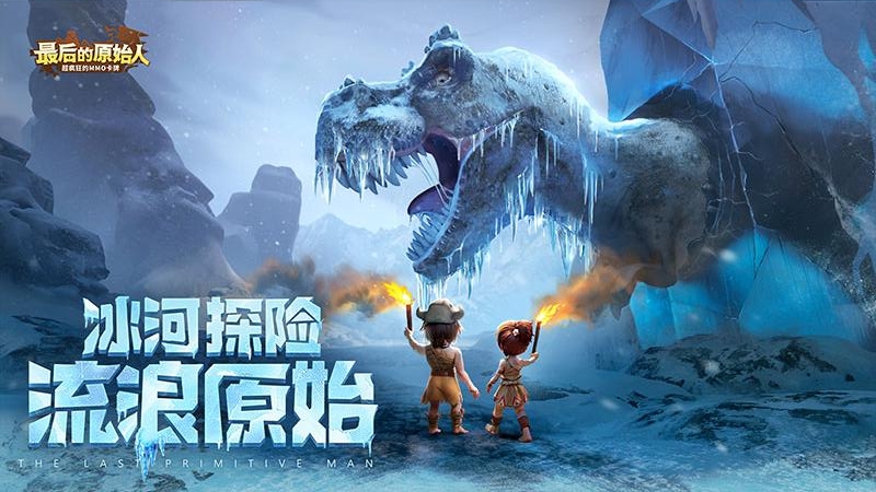最后的原始人公测版
