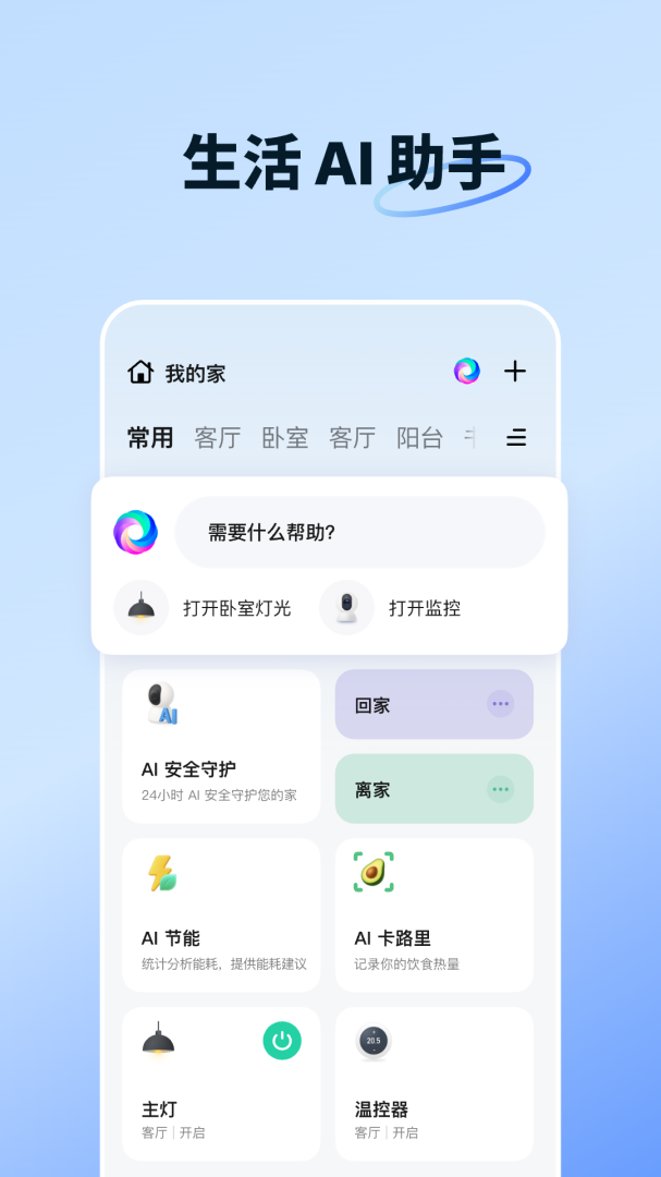 智能生活