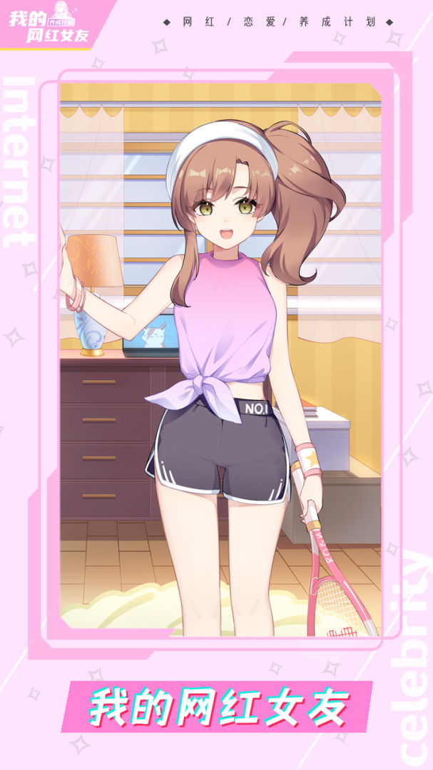 我的网红女友养成计划全角色版