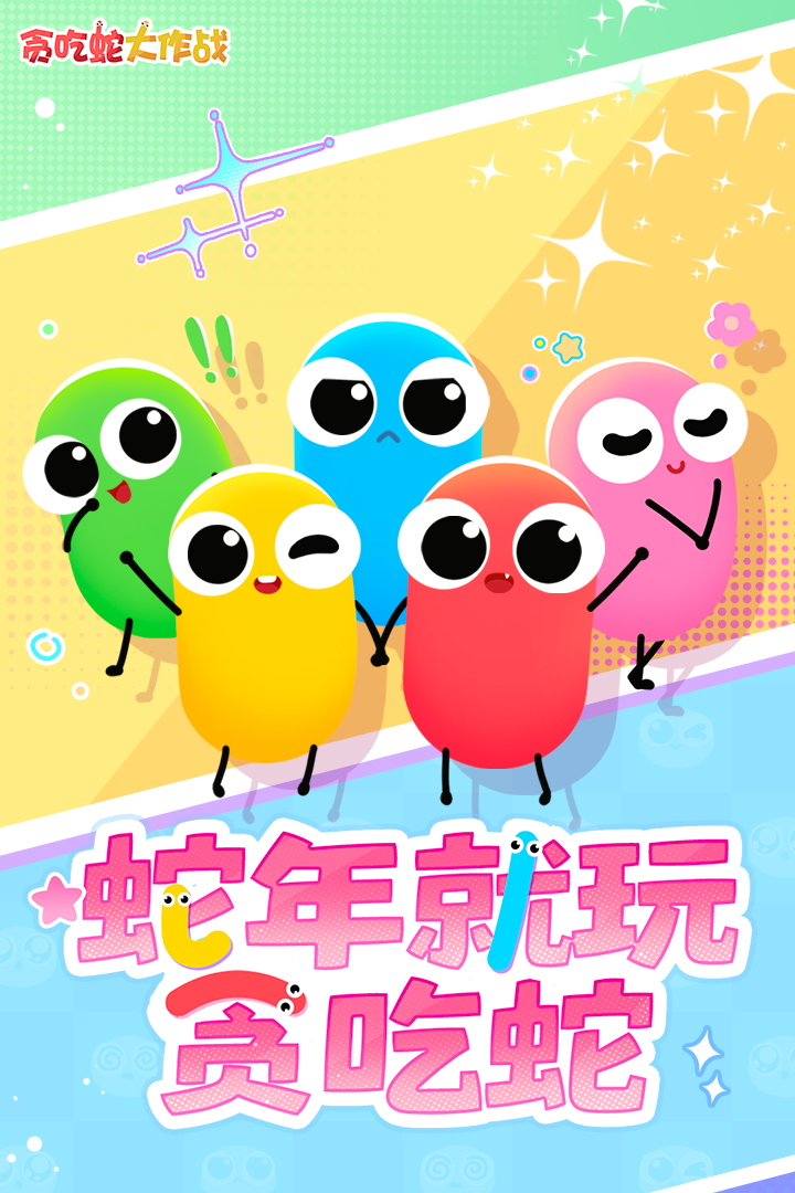 贪吃蛇大作战九游版本