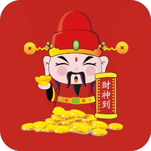 财神到