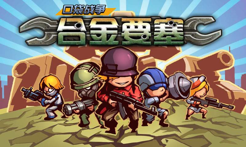 口袋战争无限钻石版