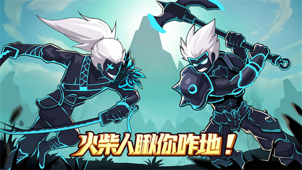 火柴人瞅你咋地1.0.71