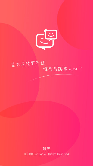 聊天话术(恋爱神器)