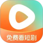 红果免费短剧app