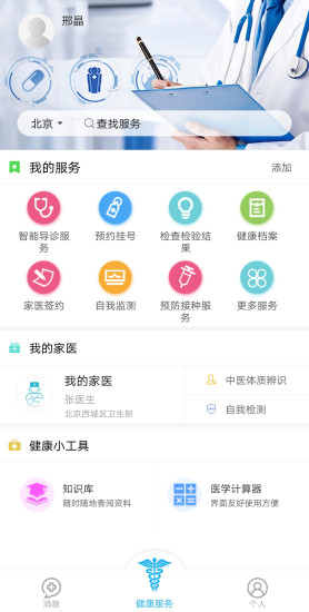 健康西城诊疗平台