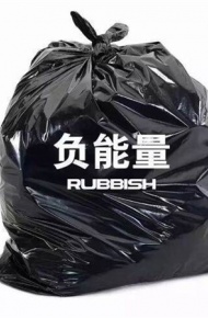 扔掉圾和霉运的微信素材图片