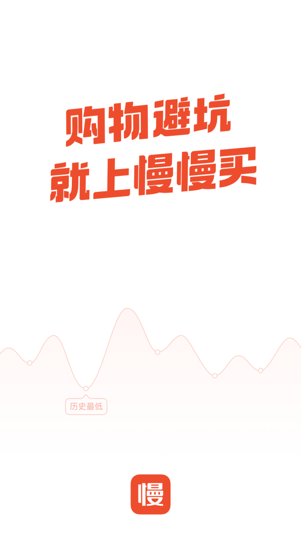 慢慢买