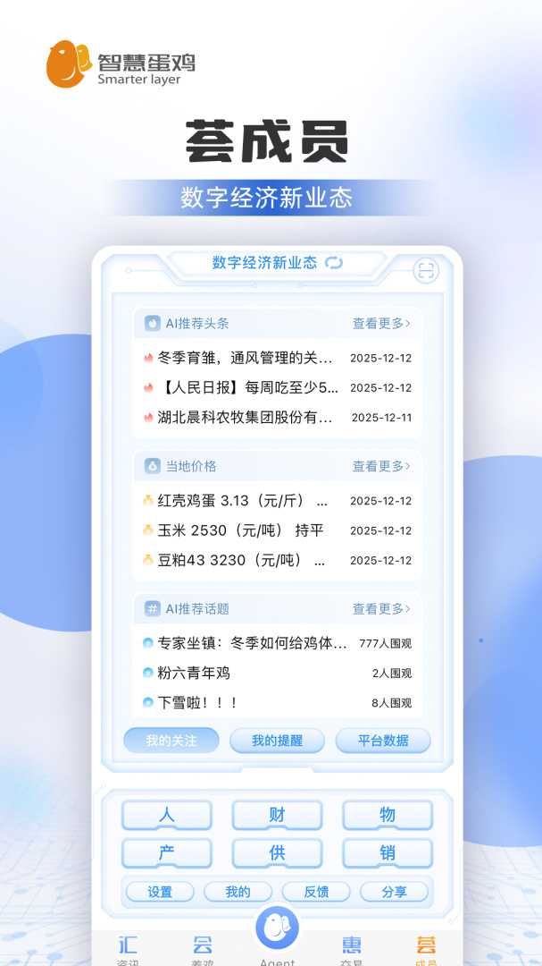 智慧蛋鸡