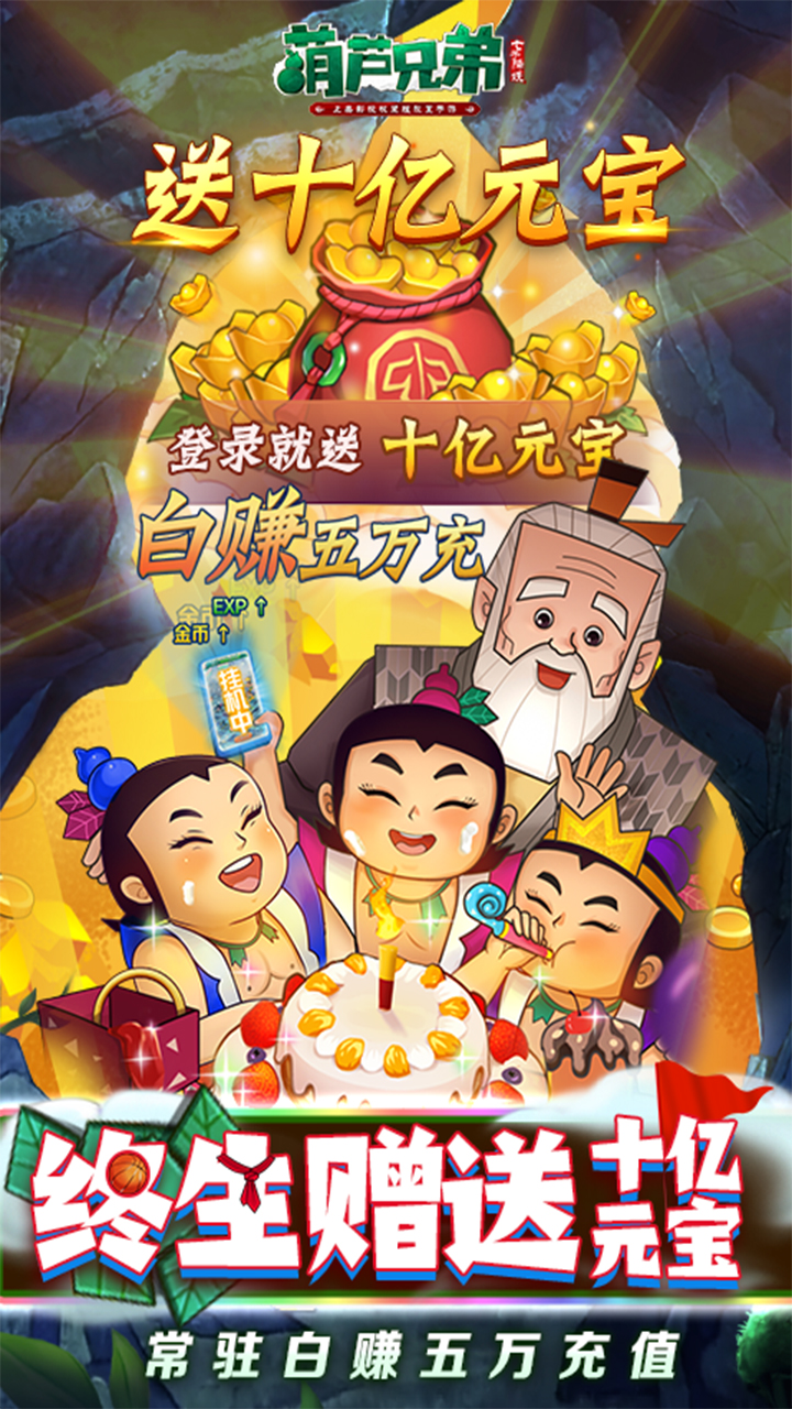 葫芦兄弟:七子降妖(BT高倍代金返利版)