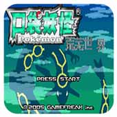 口袋妖怪荒芜的世界重制版