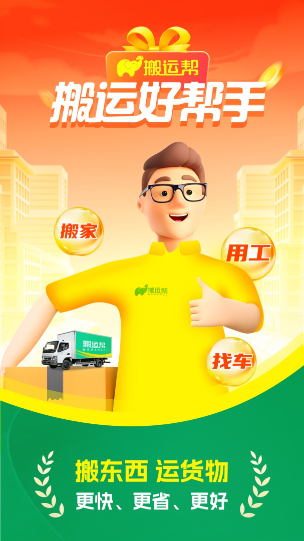 搬运帮司机端