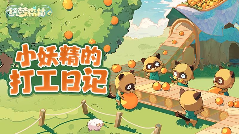 织梦森林九游版