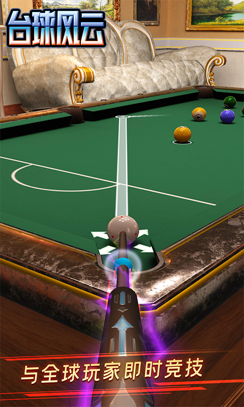 台球风云内测版
