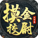 摸金校尉之天字卷（GM送五万充）