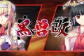 《黑兽‧改》中文全结局全cg收集攻略分享