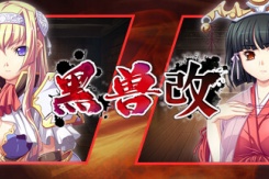 《黑兽‧改》中文全结局全cg收集攻略分享