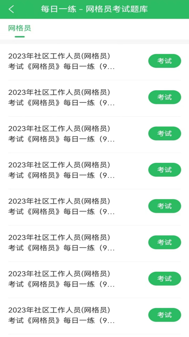 网格员考试