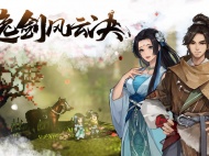 《逸剑风云决》虫草采集位置一览