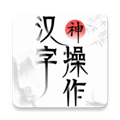 汉字神操作