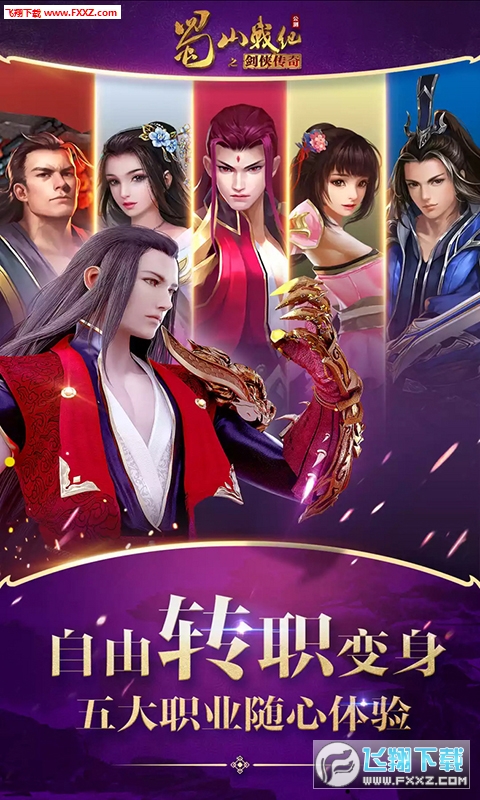 蜀山战纪(自由转职)