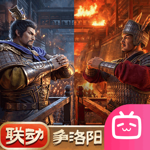 三国志·战略版bilibili版