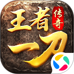 王者一刀红包版